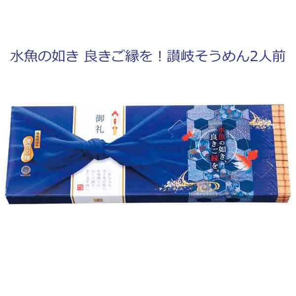 粗品・景品・ノベルティ・記念品の粗品屋本舗　水魚の如き　良きご縁を！讃岐そうめん２人前