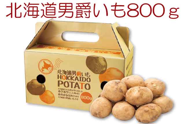 粗品・景品・プチギフト・ノベルティ・記念品の粗品屋本舗　北海道男爵いも８００ｇ