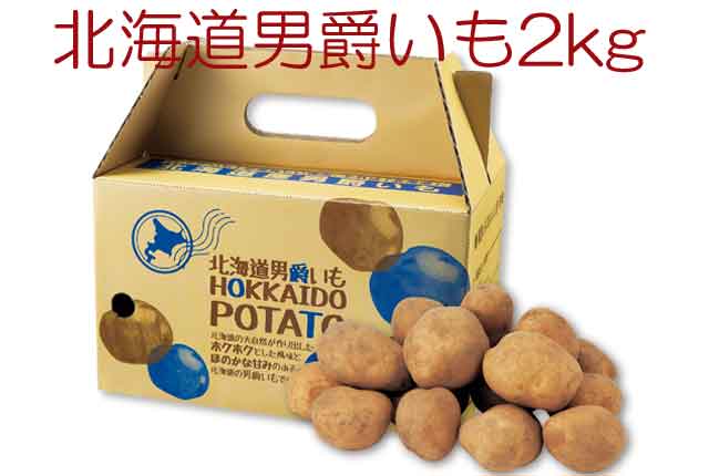 粗品・景品・プチギフト・ノベルティ・記念品の粗品屋本舗　北海道男爵いも２ｋｇ