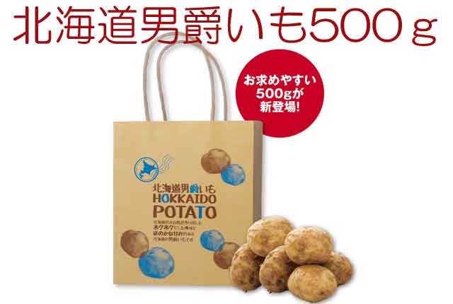 粗品・景品・プチギフト・ノベルティ・記念品の粗品屋本舗　北海道男爵いも５００ｇ