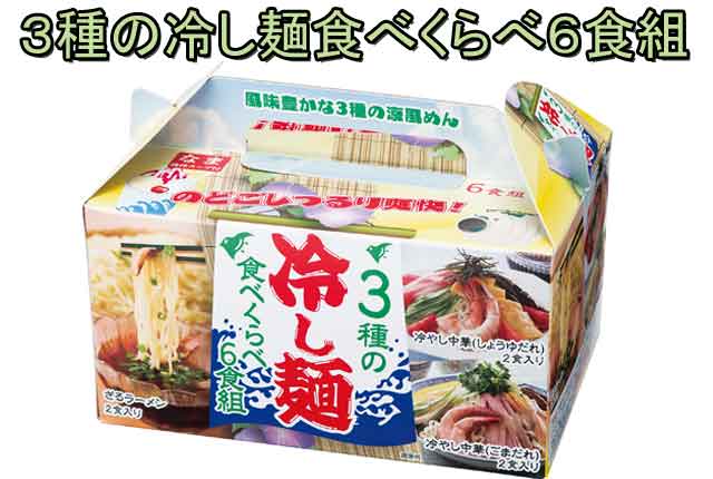 粗品・景品・プチギフト・ノベルティ・記念品の粗品屋本舗　３種の冷し麺食べくらべ６食組