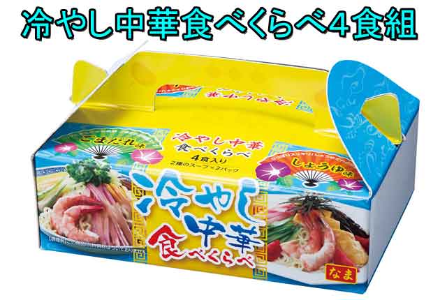 粗品・景品・プチギフト・ノベルティ・記念品の粗品屋本舗　冷やし中華食べくらべ４食組