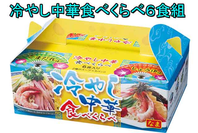 粗品・景品・プチギフト・ノベルティ・記念品の粗品屋本舗　冷やし中華食べくらべ６食組