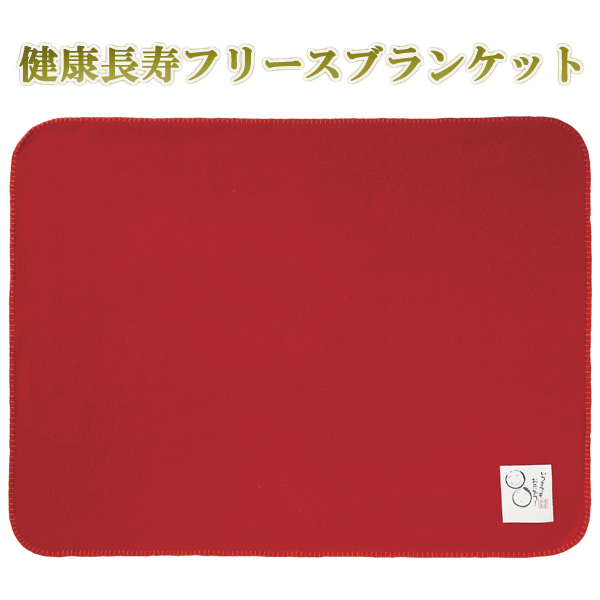 健康長寿フリースブランケット・粗品屋本舗