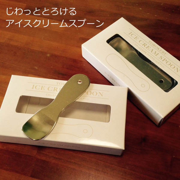じわっととろけるアイスクリームスプーン・粗品屋本舗
