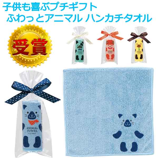ふわっとアニマル ハンカチタオル・粗品屋本舗