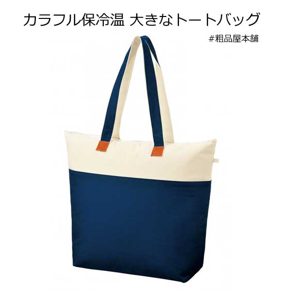 【ご注文受付数２４個以上】カラフル保冷温 大きなトートバッグ