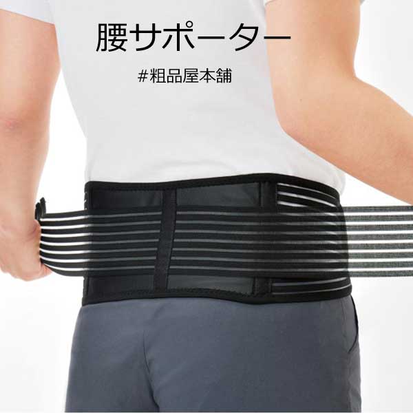 【ご注文受付数４０個以上】しっかり支える 腰サポーター