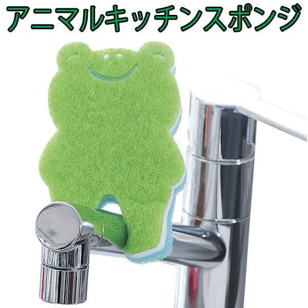 粗品・景品・プチギフト・ノベルティ・記念品の粗品屋本舗　かわいく水切り！アニマルキッチンスポンジ