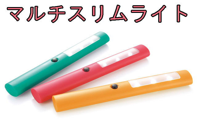 粗品・景品・ノベルティ・記念品の粗品屋本舗　マルチスリムライト