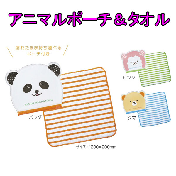 アニマルポーチ＆タオル・粗品屋本舗