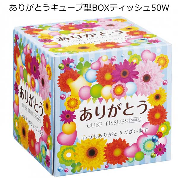 【法人様限定販売】「ありがとう」キューブ型BOXティッシュ５０W（１００個）【代引き不可】【送料無料（沖縄・離島除く）】