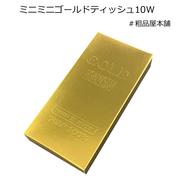 【法人様限定販売】ミニミニゴールドティッシュ１０W（４００個）【代引き不可】【送料無料（沖縄・離島除く）】