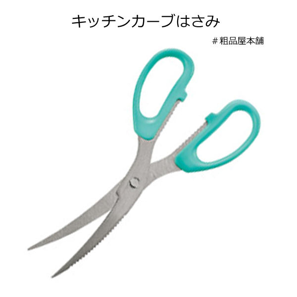 キッチンカーブはさみ 粗品屋本舗