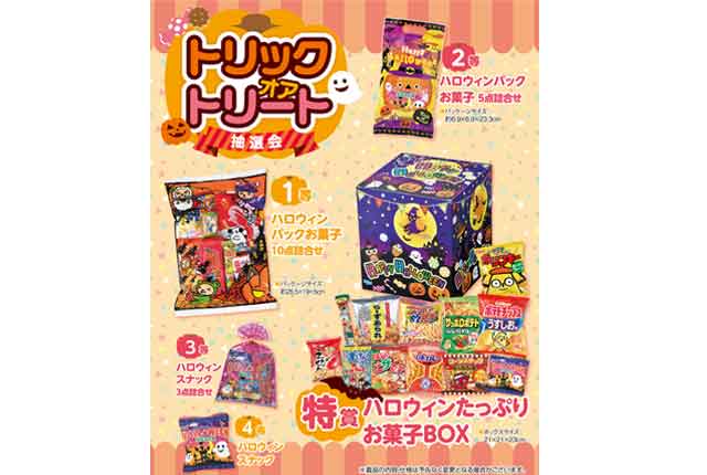 トリックオアトリート抽選会・粗品屋本舗