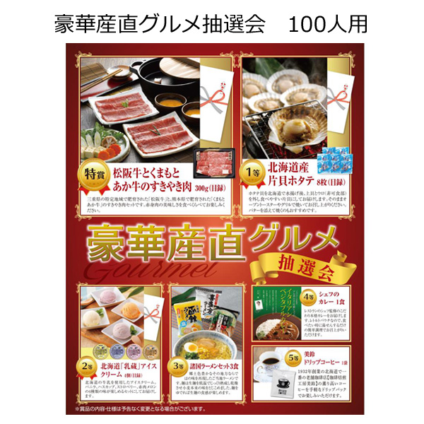 【三角くじ付抽選会セット】豪華産直グルメ抽選会１００人用【送料無料（沖縄・離島除く）】
