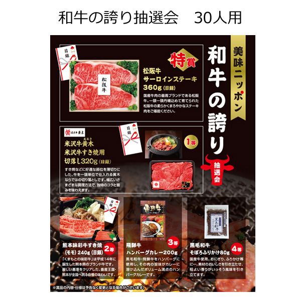 【三角くじ付抽選会セット】美味ニッポン 和牛の誇り抽選会３０人用【送料無料（沖縄・離島除く）】