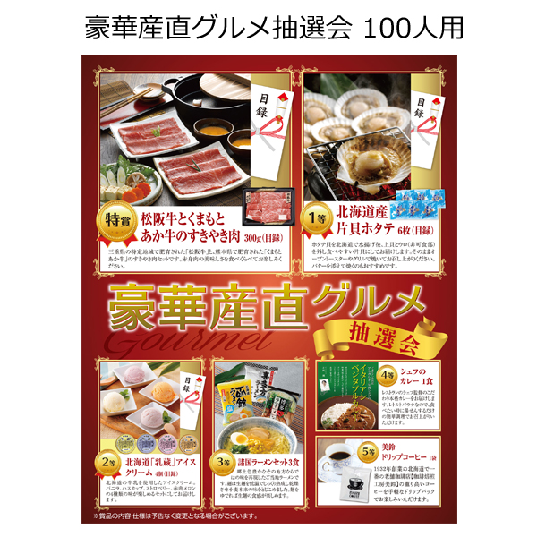 【三角くじ付抽選会セット】豪華産直グルメ抽選会１００人用【送料無料（沖縄・離島除く）】