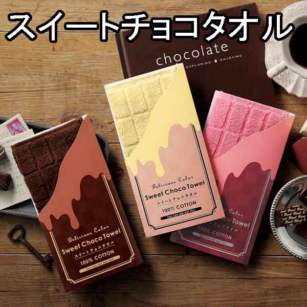 スイートチョコタオル・粗品屋本舗