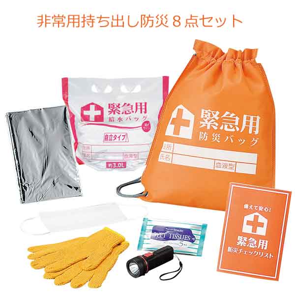 暮らしのあんしん　非常用持ち出し防災８点セット・粗品屋本舗