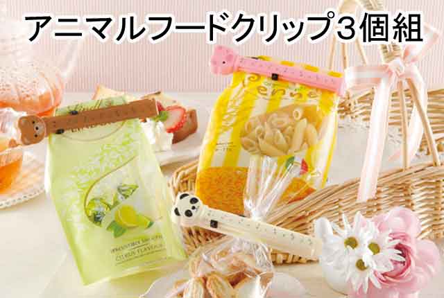 粗品・景品・ノベルティ・記念品の粗品屋本舗　日付を残せる！アニマルフードクリップ３個組
