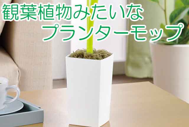 粗品・景品・プチギフト・ノベルティ・記念品の粗品屋本舗　観葉植物みたいなプランターモップ