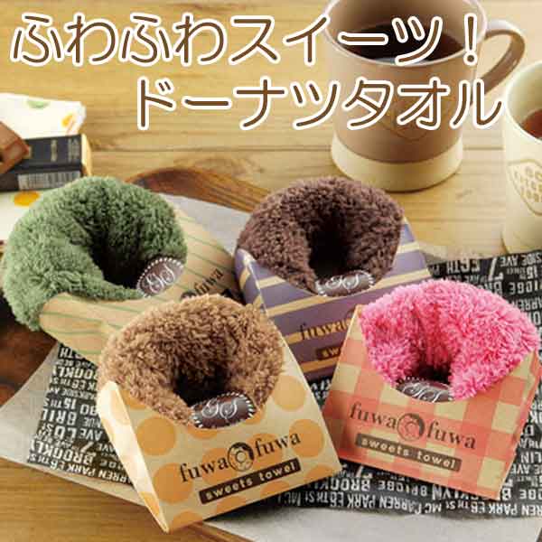 ふわふわスイーツ！ドーナツタオル・粗品屋本舗