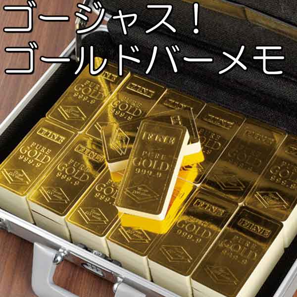 粗品・景品・プチギフト・ノベルティ・記念品の粗品屋本舗　ゴージャス！ゴールドバーメモ