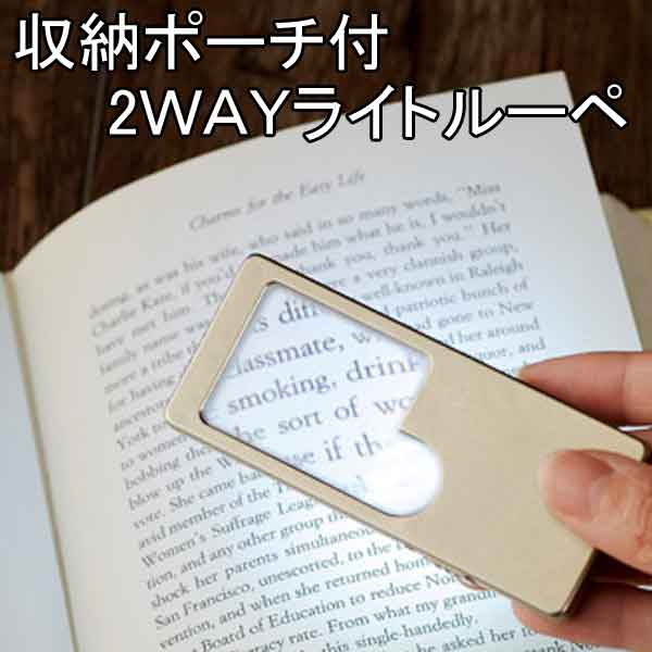 粗品・景品・プチギフト・ノベルティ・記念品の粗品屋本舗　収納ポーチ付！２ＷＡＹライトルーペ