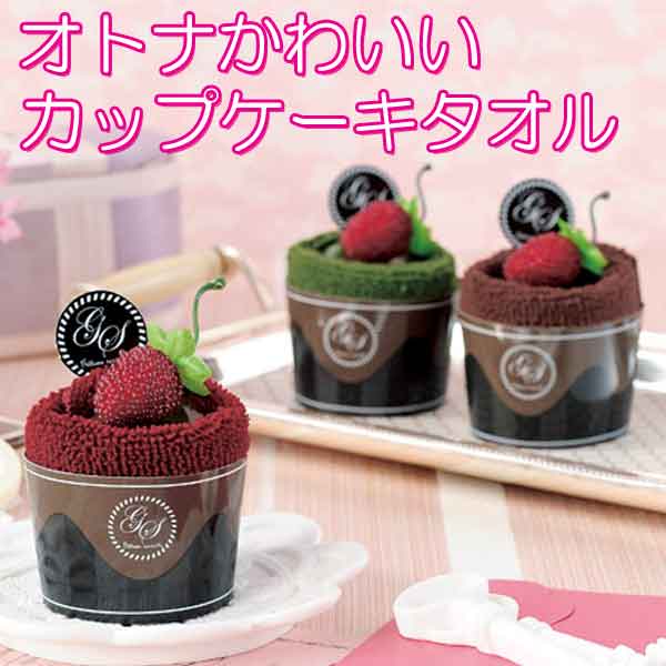 オトナかわいい！ラフレーズ カップケーキタオル・粗品屋本舗