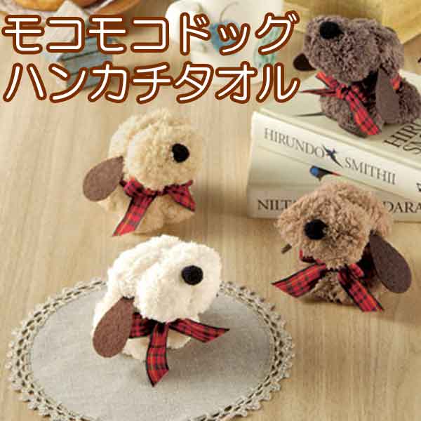モコモコドッグ ハンカチタオル・粗品屋本舗