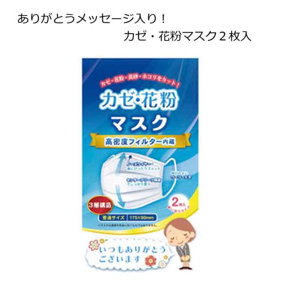 ありがとうメッセージ入りグッズ カゼ・花粉マスク２枚入・粗品屋本舗