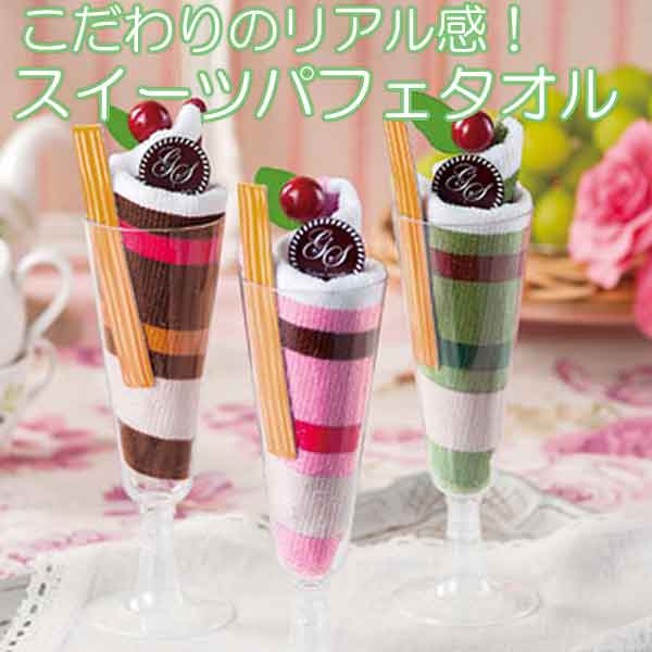 こだわりのリアル感！スイーツパフェタオル・粗品屋本舗