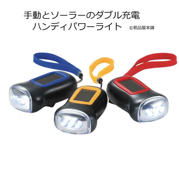 】手動とソーラーのダブル充電！ハンディパワーライト・粗品屋本舗