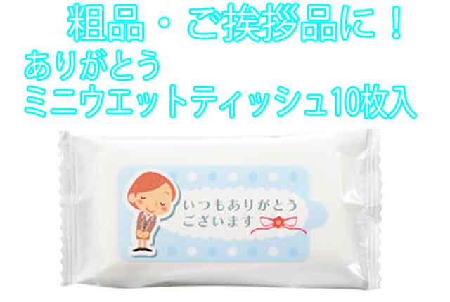 粗品・景品・プチギフト・ノベルティ・記念品の粗品屋本舗　ありがとうミニウエットティッシュ１０枚入