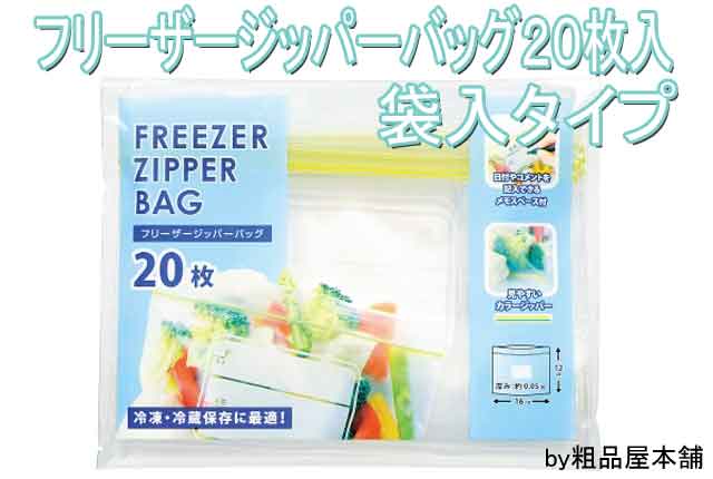粗品・景品・プチギフト・ノベルティ・記念品の粗品屋本舗　フリーザージッパーバッグ２０枚・袋入