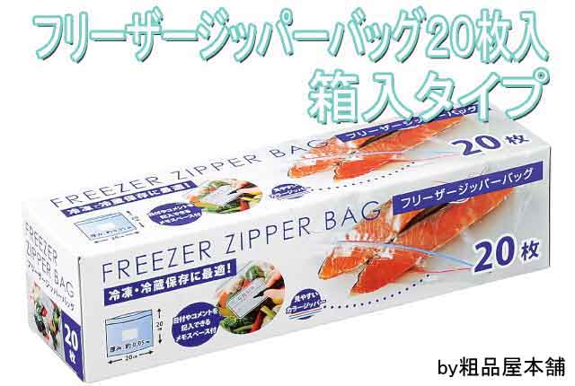 粗品・景品・プチギフト・ノベルティ・記念品の粗品屋本舗　フリーザージッパーバッグ２０枚・箱入