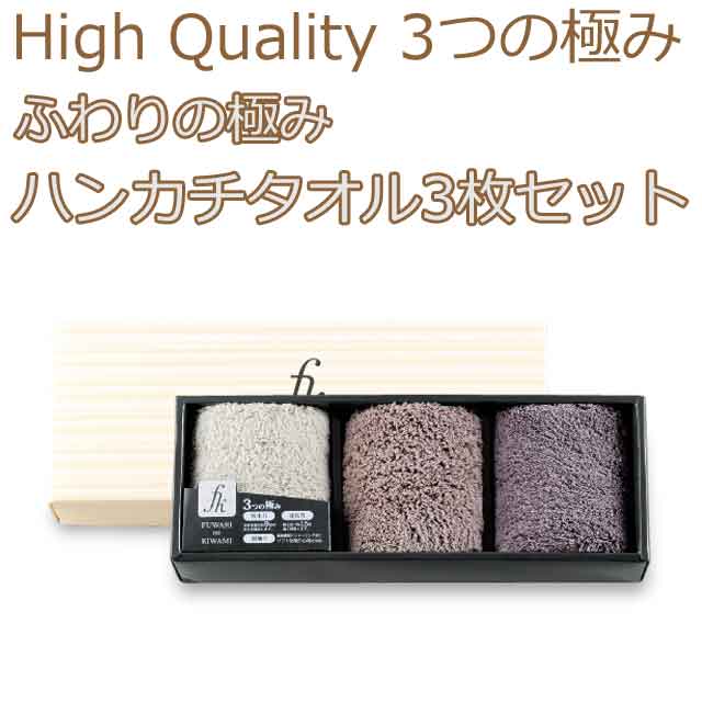 3つの極みにこだわった！ふわりの極み ハンカチタオル3枚セット1個