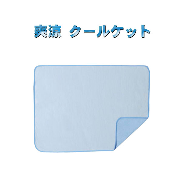 爽涼 クールケット・粗品屋本舗