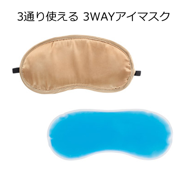 ３通り使える ３WAYアイマスク