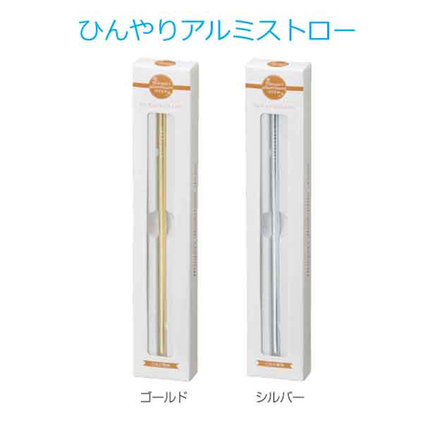 ひんやりアルミストロー・粗品屋本舗