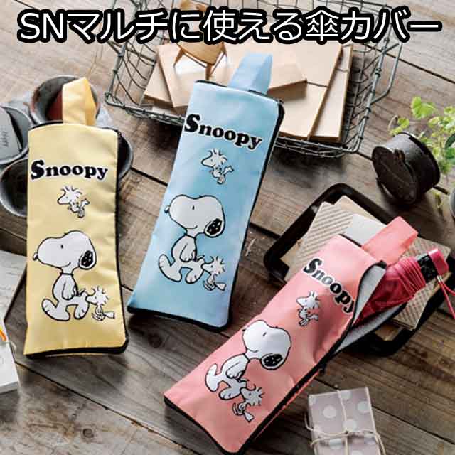 SNキャラクターマルチに使える傘カバー・粗品屋本舗