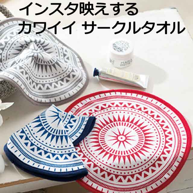 インスタ映えするカワイイ　サークルタオル・粗品屋本舗
