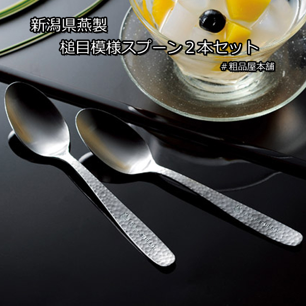 新潟県燕製 槌目模様スプーン２本セット・粗品屋本舗