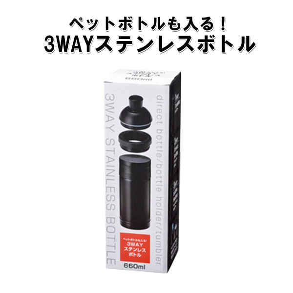 ペットボトルも入る３WAYステンレスボトル６６０ｍｌ・粗品屋本舗
