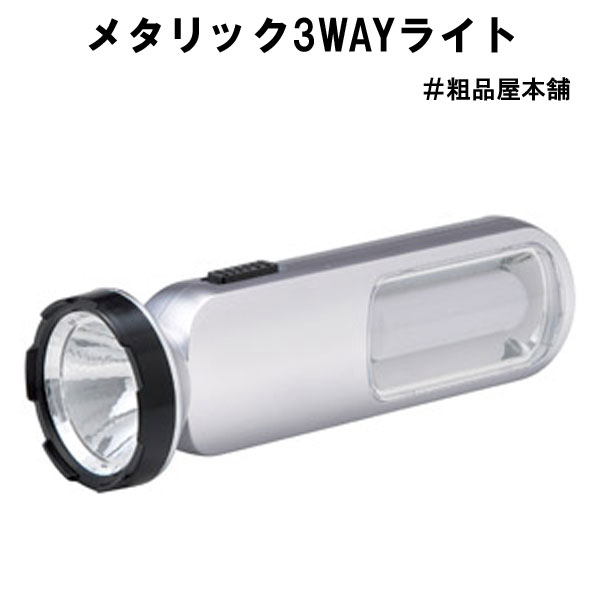 メタリック３WAYライト