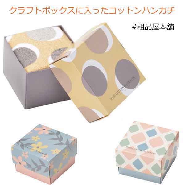 クラフトボックスに入ったコットンハンカチ・粗品屋本舗