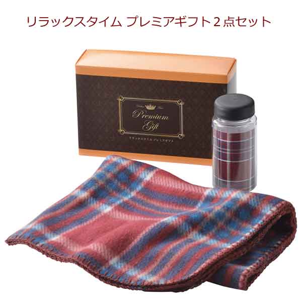 リラックスタイムプレミアギフト２点セット・粗品屋本舗