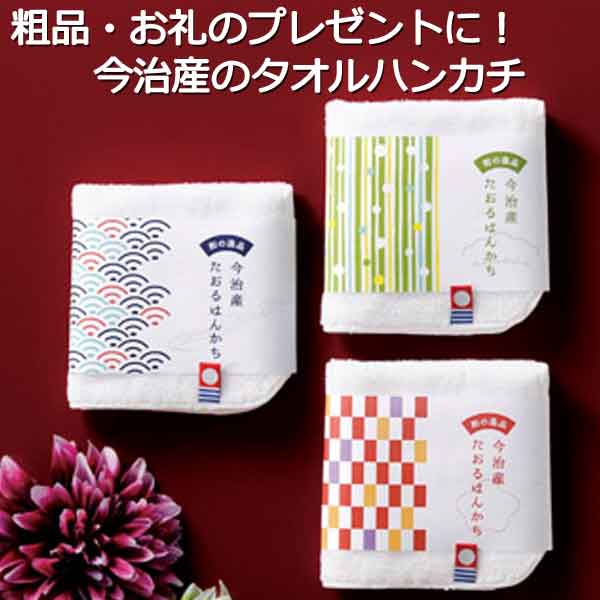 和の逸品　今治産タオルハンカチ・粗品屋本舗