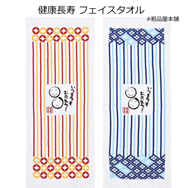 【敬老の日・敬老会向け記念品】健康長寿フェイスタオル